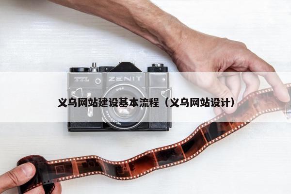 义乌网站建设基本流程（义乌网站设计）