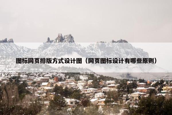 图标网页排版方式设计图（网页图标设计有哪些原则）