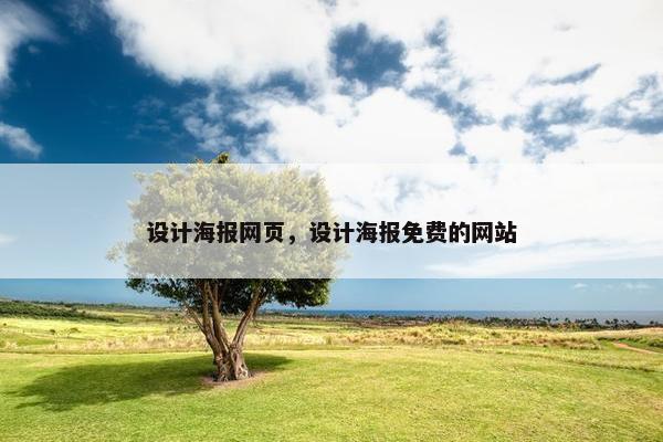 设计海报网页，设计海报免费的网站