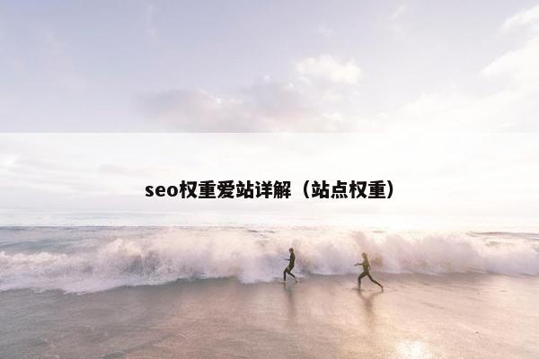 seo权重爱站详解（站点权重）