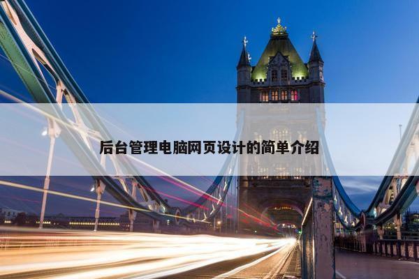 后台管理电脑网页设计的简单介绍