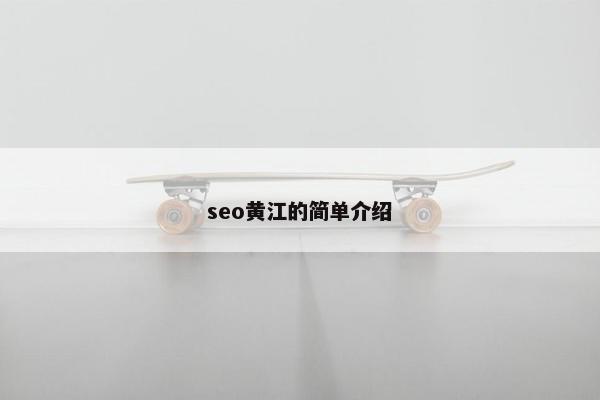 seo黄江的简单介绍
