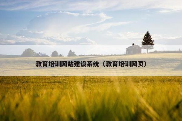 教育培训网站建设系统（教育培训网页）