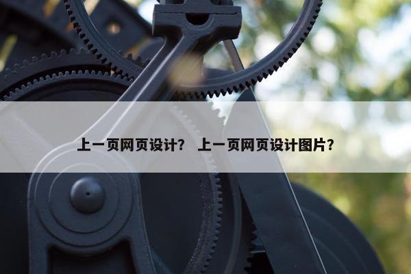 上一页网页设计？ 上一页网页设计图片？