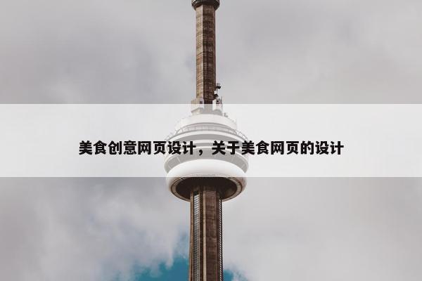 美食创意网页设计，关于美食网页的设计