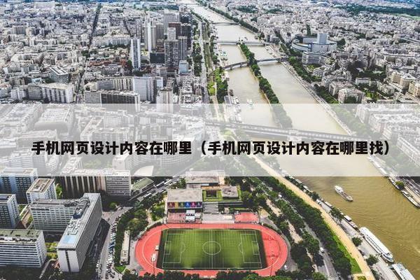 手机网页设计内容在哪里（手机网页设计内容在哪里找）