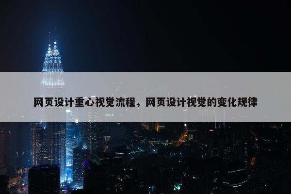网页设计重心视觉流程，网页设计视觉的变化规律