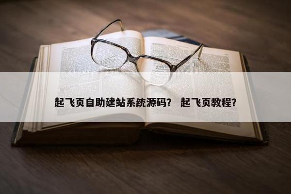 起飞页自助建站系统源码？ 起飞页教程？