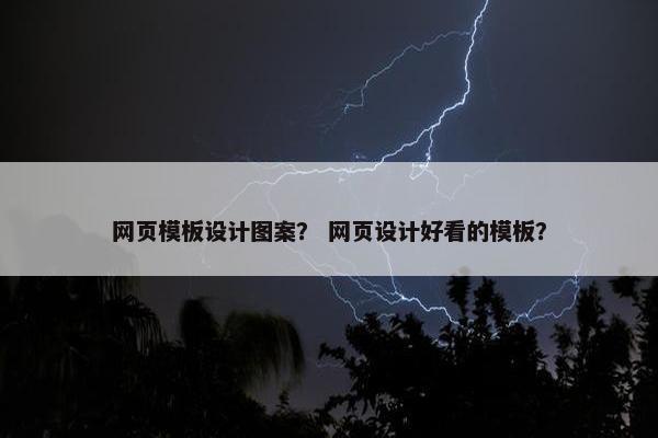 网页模板设计图案？ 网页设计好看的模板？