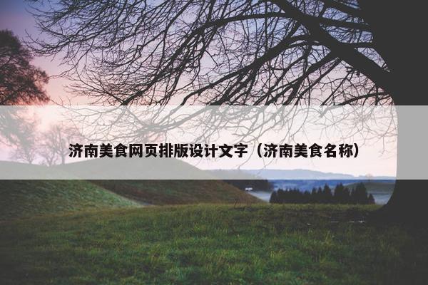 济南美食网页排版设计文字（济南美食名称）