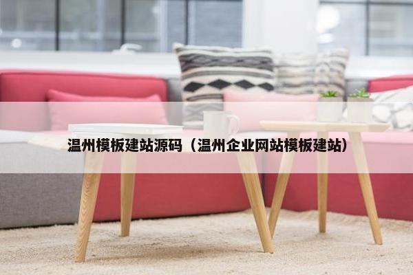 温州模板建站源码（温州企业网站模板建站）
