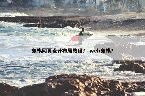 象棋网页设计布局教程？ web象棋？