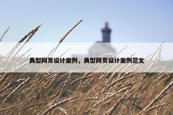 典型网页设计案例，典型网页设计案例范文