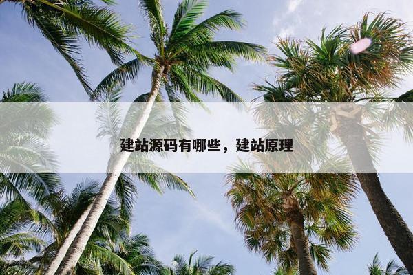 建站源码有哪些，建站原理