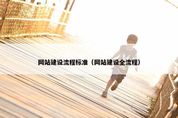 网站建设流程标准（网站建设全流程）