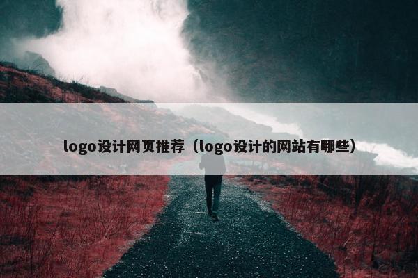 logo设计网页推荐（logo设计的网站有哪些）