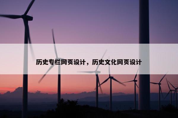 历史专栏网页设计，历史文化网页设计