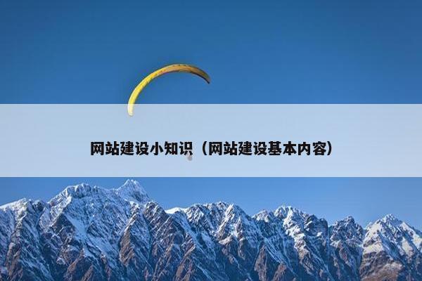 网站建设小知识（网站建设基本内容）