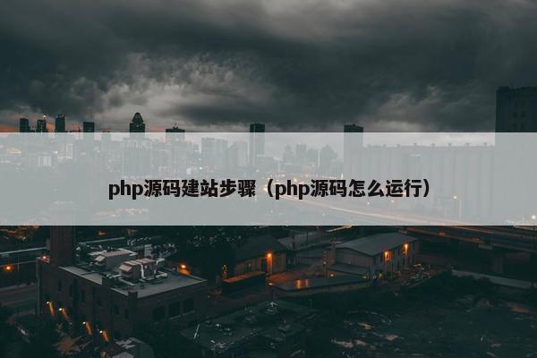 php源码建站步骤（php源码怎么运行）