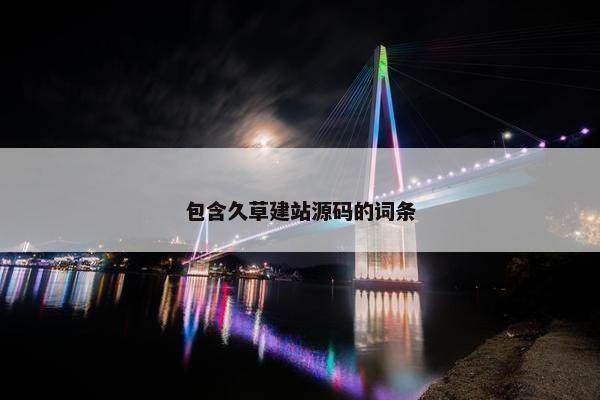 包含久草建站源码的词条