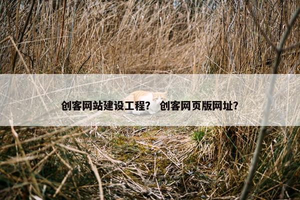 创客网站建设工程？ 创客网页版网址？
