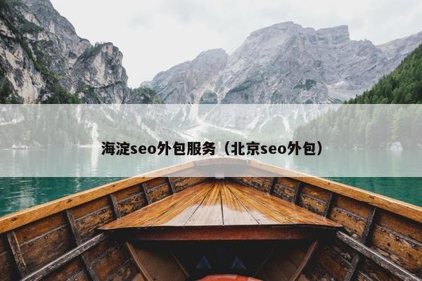海淀seo外包服务（北京seo外包）