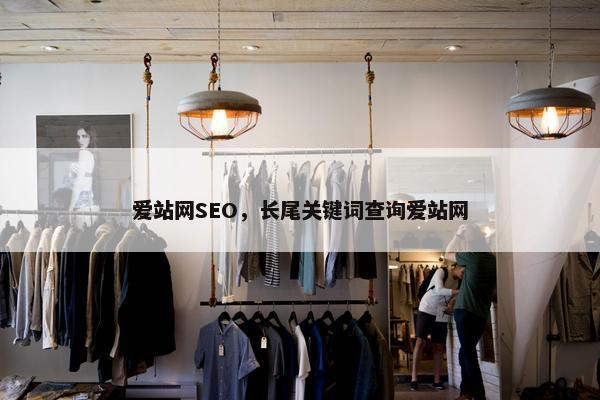 爱站网SEO，长尾关键词查询爱站网