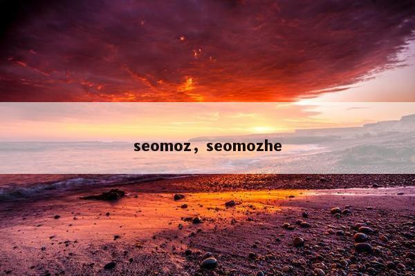 seomoz，seomozhe
