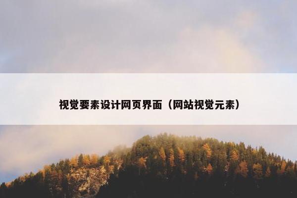 视觉要素设计网页界面（网站视觉元素）