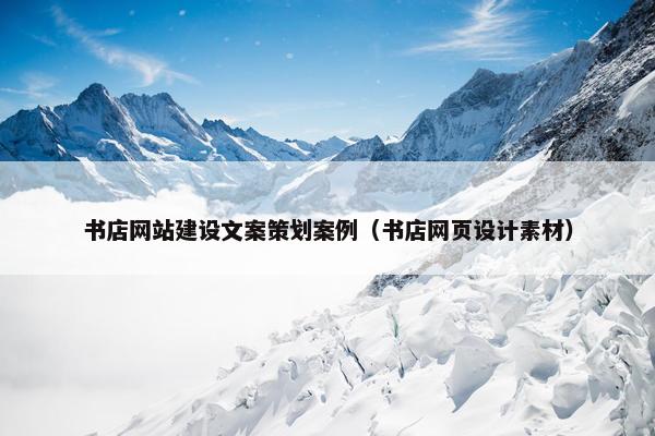书店网站建设文案策划案例（书店网页设计素材）