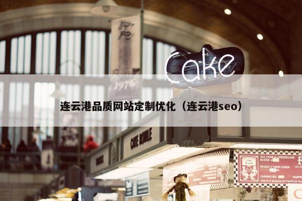 连云港品质网站定制优化（连云港seo）