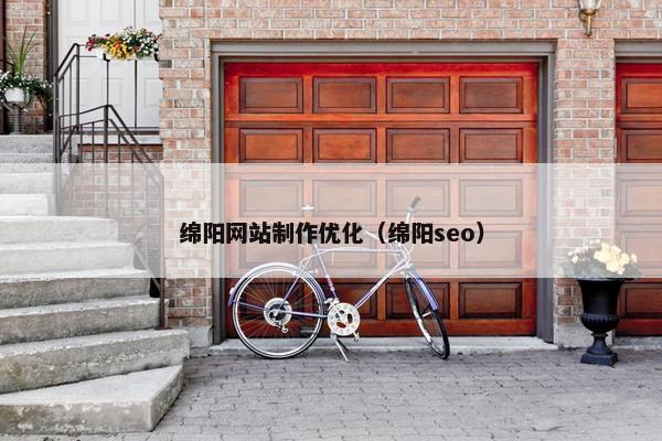 绵阳网站制作优化（绵阳seo）