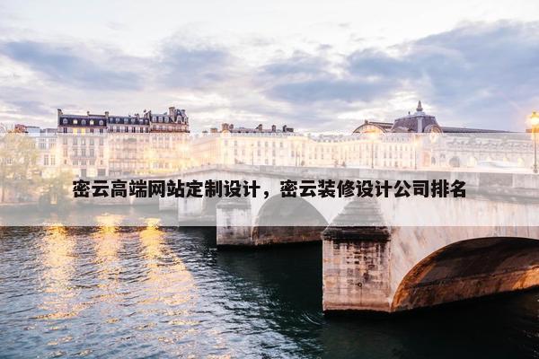 密云高端网站定制设计，密云装修设计公司排名