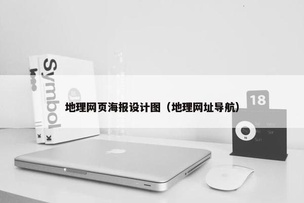 地理网页海报设计图（地理网址导航）
