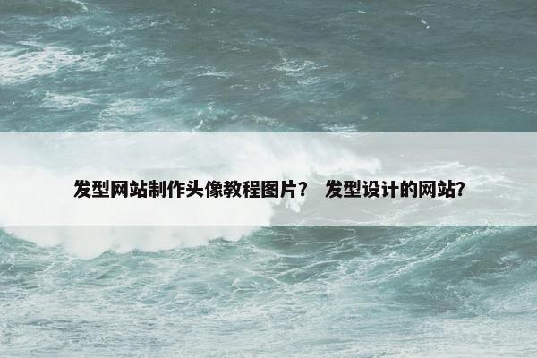 发型网站制作头像教程图片？ 发型设计的网站？