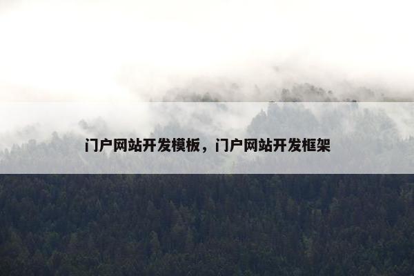 门户网站开发模板，门户网站开发框架