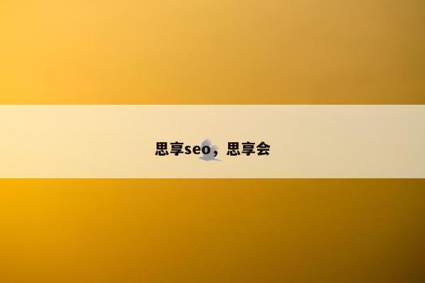 思享seo，思享会