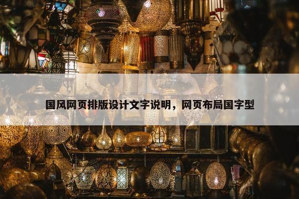 国风网页排版设计文字说明，网页布局国字型