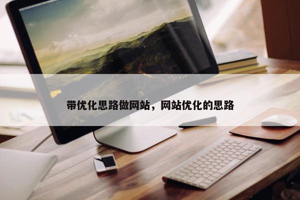 带优化思路做网站，网站优化的思路