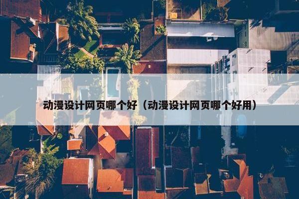 动漫设计网页哪个好（动漫设计网页哪个好用）