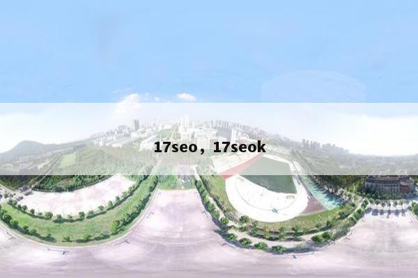 17seo，17seok