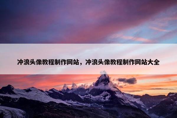 冲浪头像教程制作网站，冲浪头像教程制作网站大全