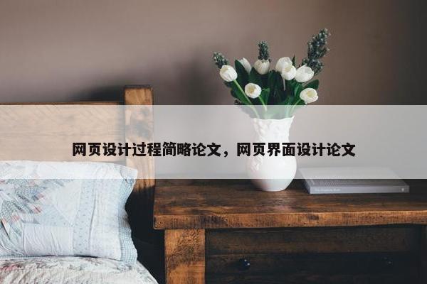 网页设计过程简略论文，网页界面设计论文