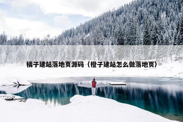 橘子建站落地页源码（橙子建站怎么做落地页）