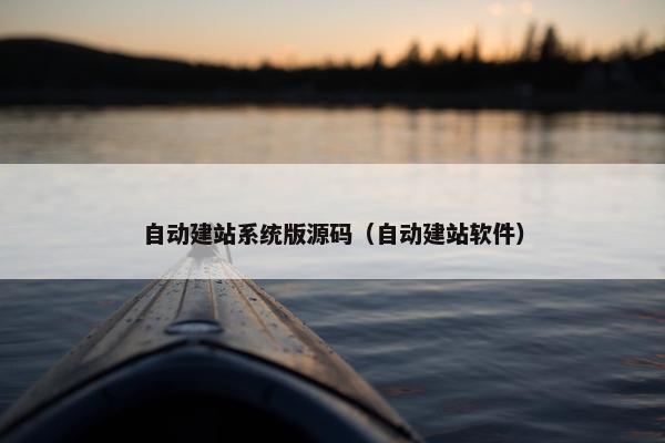自动建站系统版源码（自动建站软件）