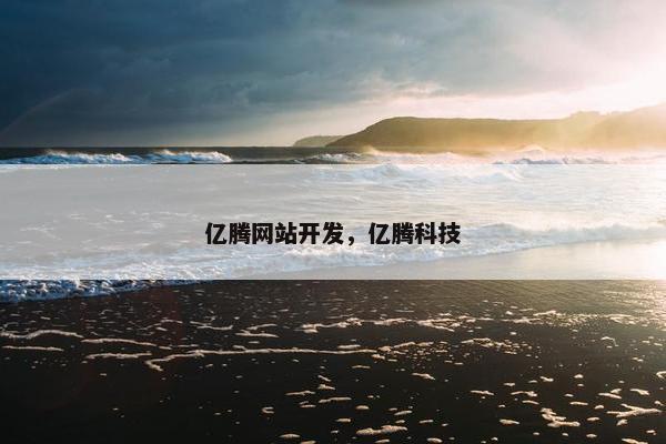 亿腾网站开发，亿腾科技