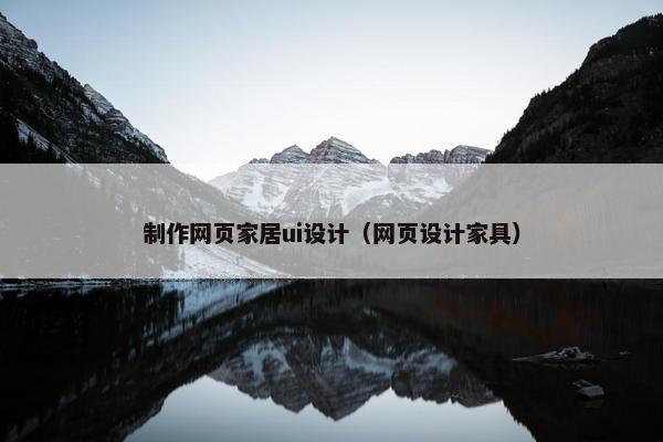制作网页家居ui设计（网页设计家具）