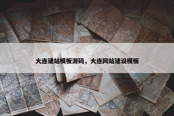 大连建站模板源码，大连网站建设模板