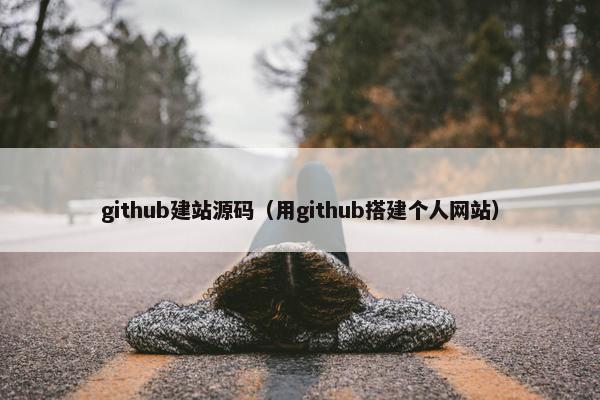 github建站源码（用github搭建个人网站）