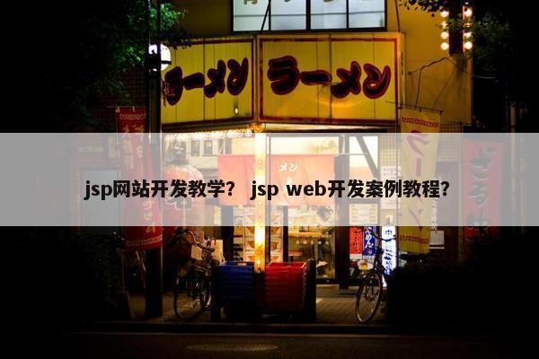 jsp网站开发教学？ jsp web开发案例教程？